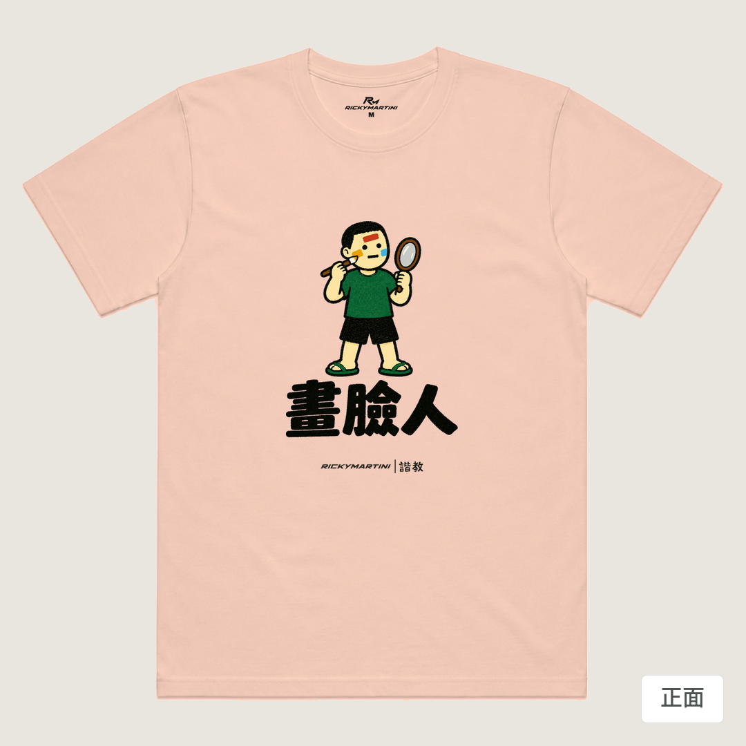諧教 014｜畫臉人（淺色衣款）｜涼感排汗機能衫 奶茶色 正面