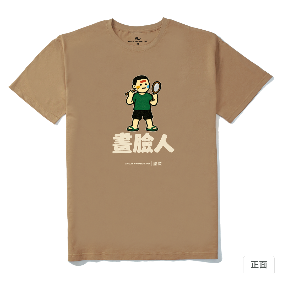 諧教 014｜畫臉人（深色衣款）｜210g 精梳棉T 奶茶色 正面