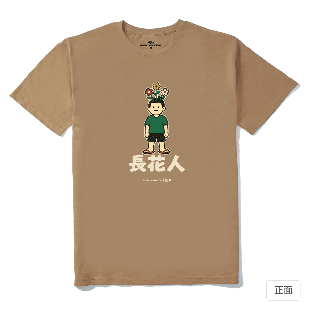諧教 005｜長花人（深色衣款）｜210g 精梳棉T 奶茶色 正面