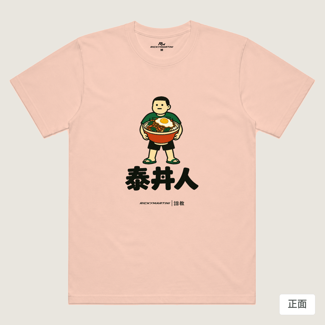諧教 019｜泰丼人（淺色衣款）｜涼感排汗機能衫 奶茶色 正面