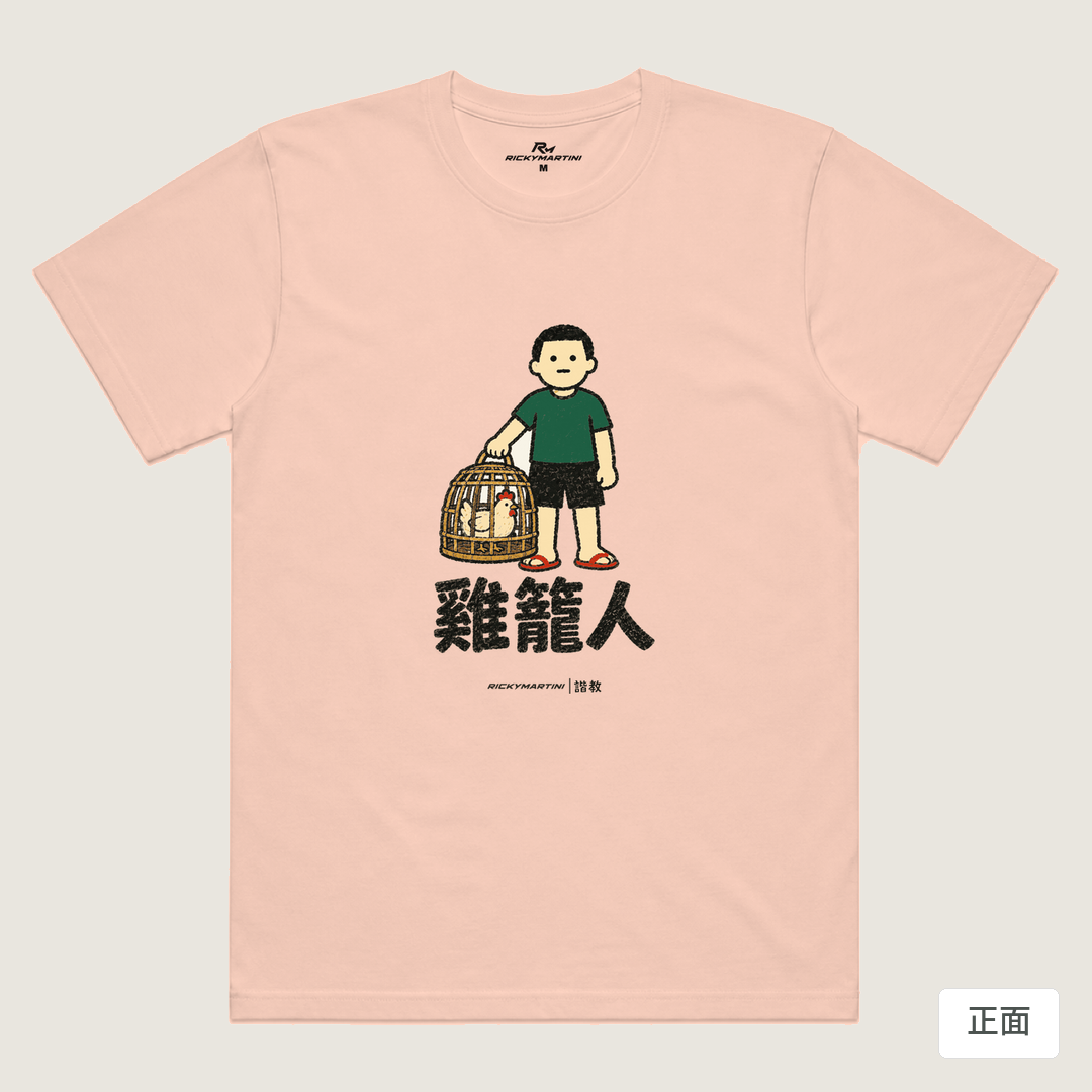 諧教 003｜雞籠人（淺色衣款）｜涼感排汗機能衫 奶茶色 正面