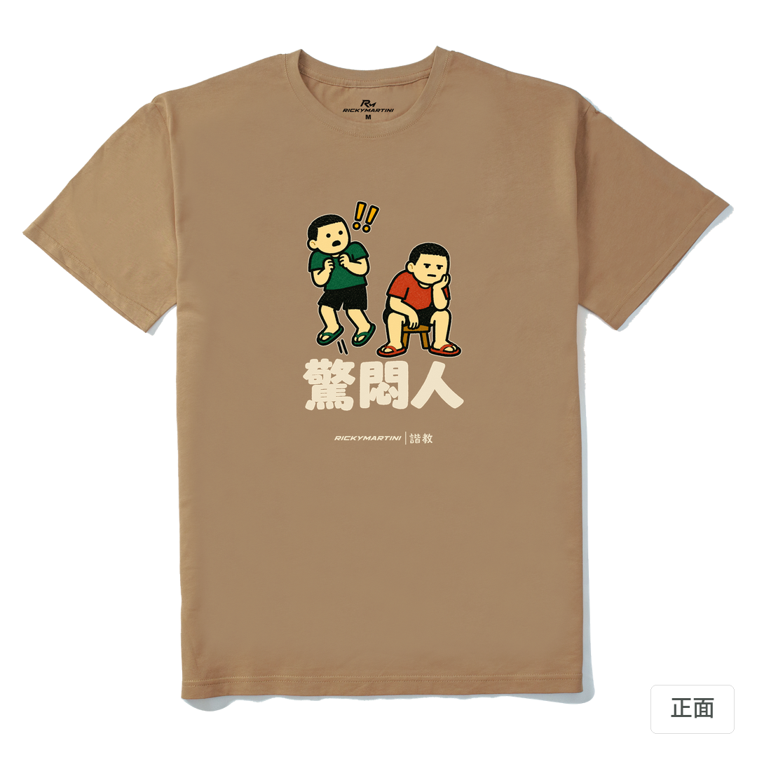 諧教 017｜驚悶人（深色衣款）｜210g 精梳棉T 奶茶色 正面