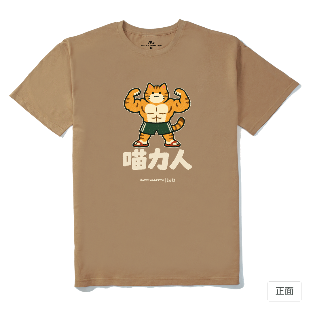 諧教 002｜喵力人（深色衣款）｜210g 精梳棉T 奶茶色 正面