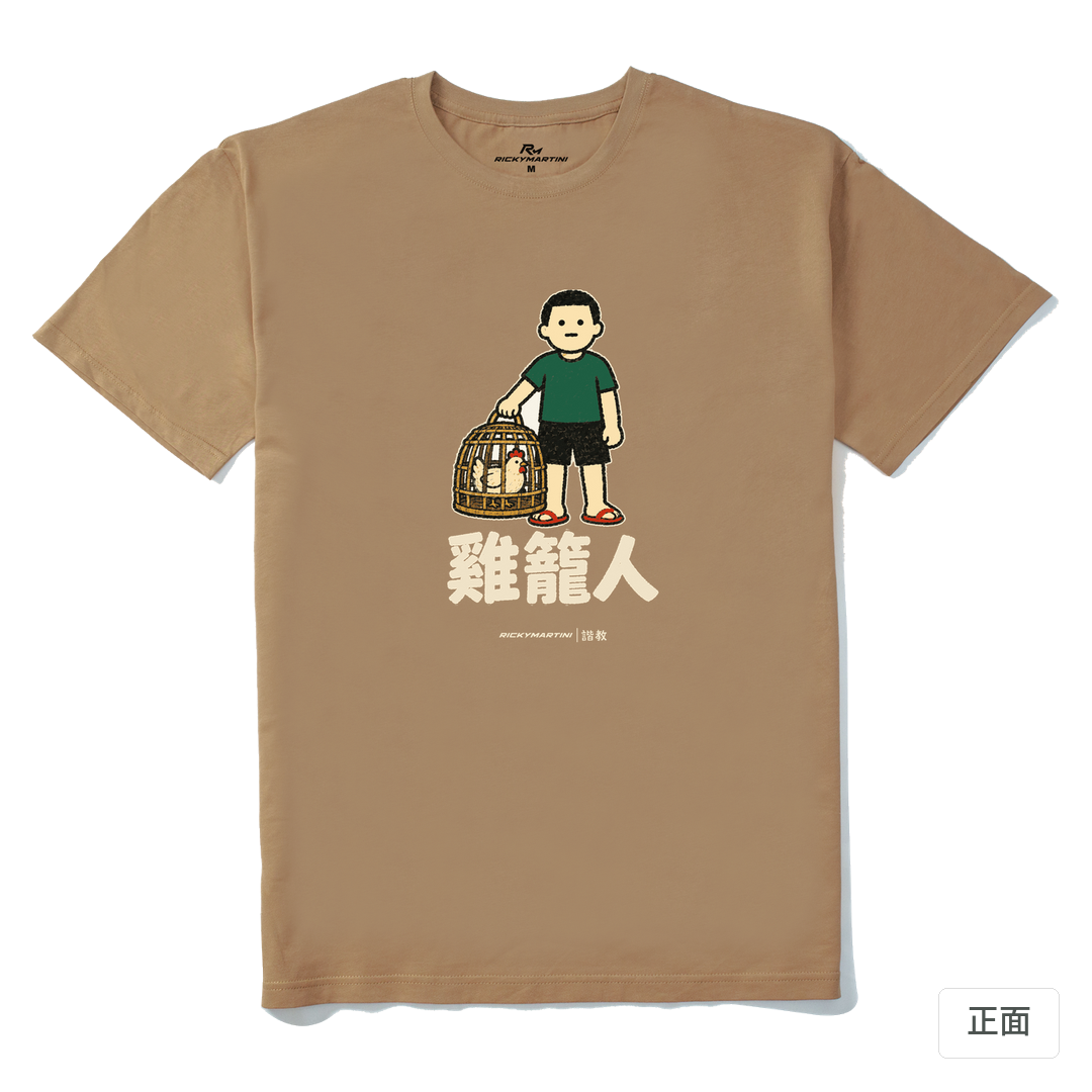 諧教 003｜雞籠人（深色衣款）｜210g 精梳棉T 奶茶色 正面