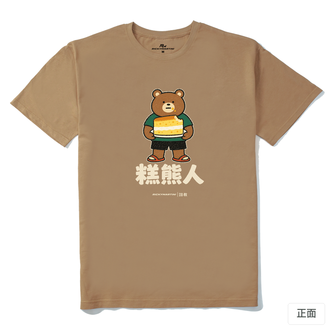 諧教 012｜糕熊人（深色衣款）｜210g 精梳棉T 奶茶色 正面