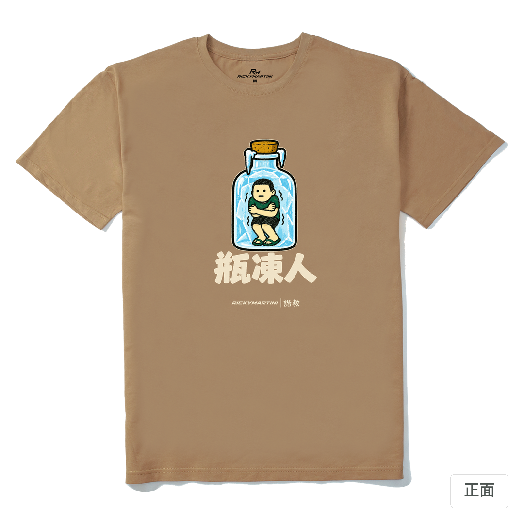 諧教 013｜瓶凍人（深色衣款）｜210g 精梳棉T 奶茶色 正面