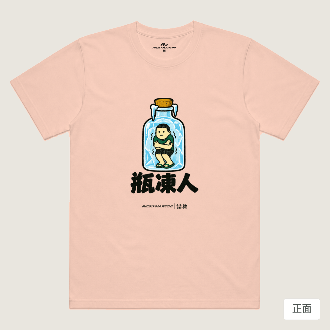 諧教 013｜瓶凍人（淺色衣款）｜涼感排汗機能衫 奶茶色 正面