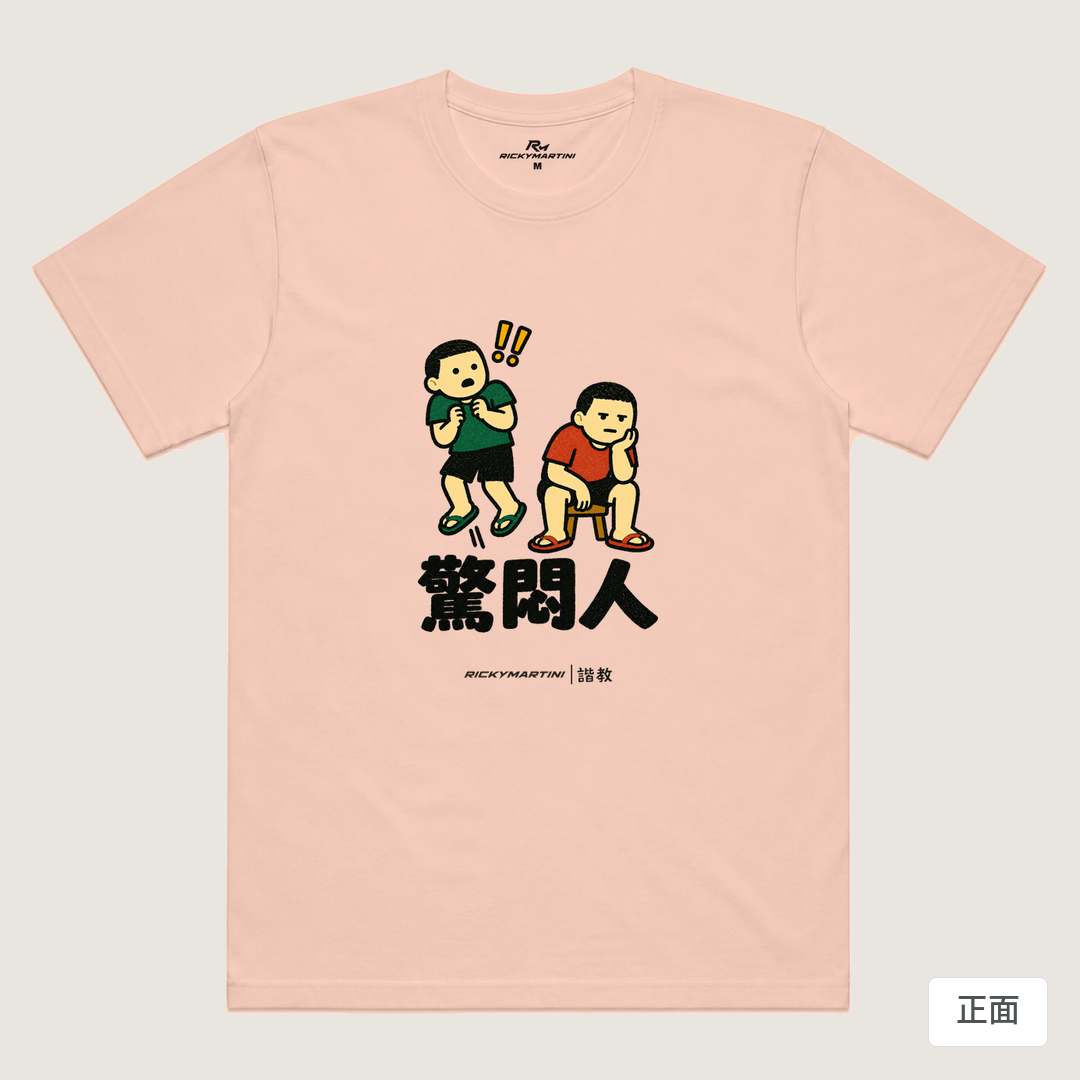諧教 017｜驚悶人（淺色衣款）｜涼感排汗機能衫 奶茶色 正面
