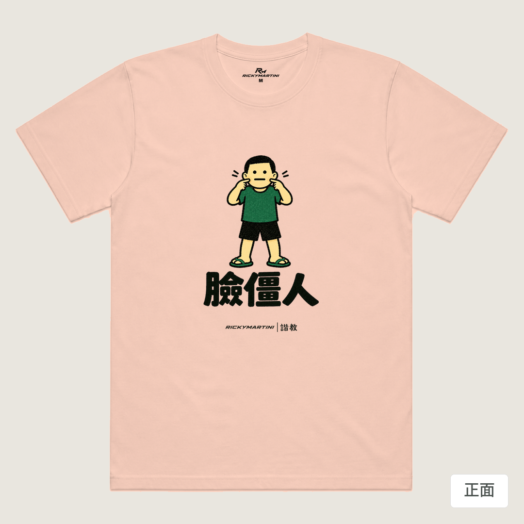 諧教 022｜臉僵人（淺色衣款）｜涼感排汗機能衫 奶茶色 正面
