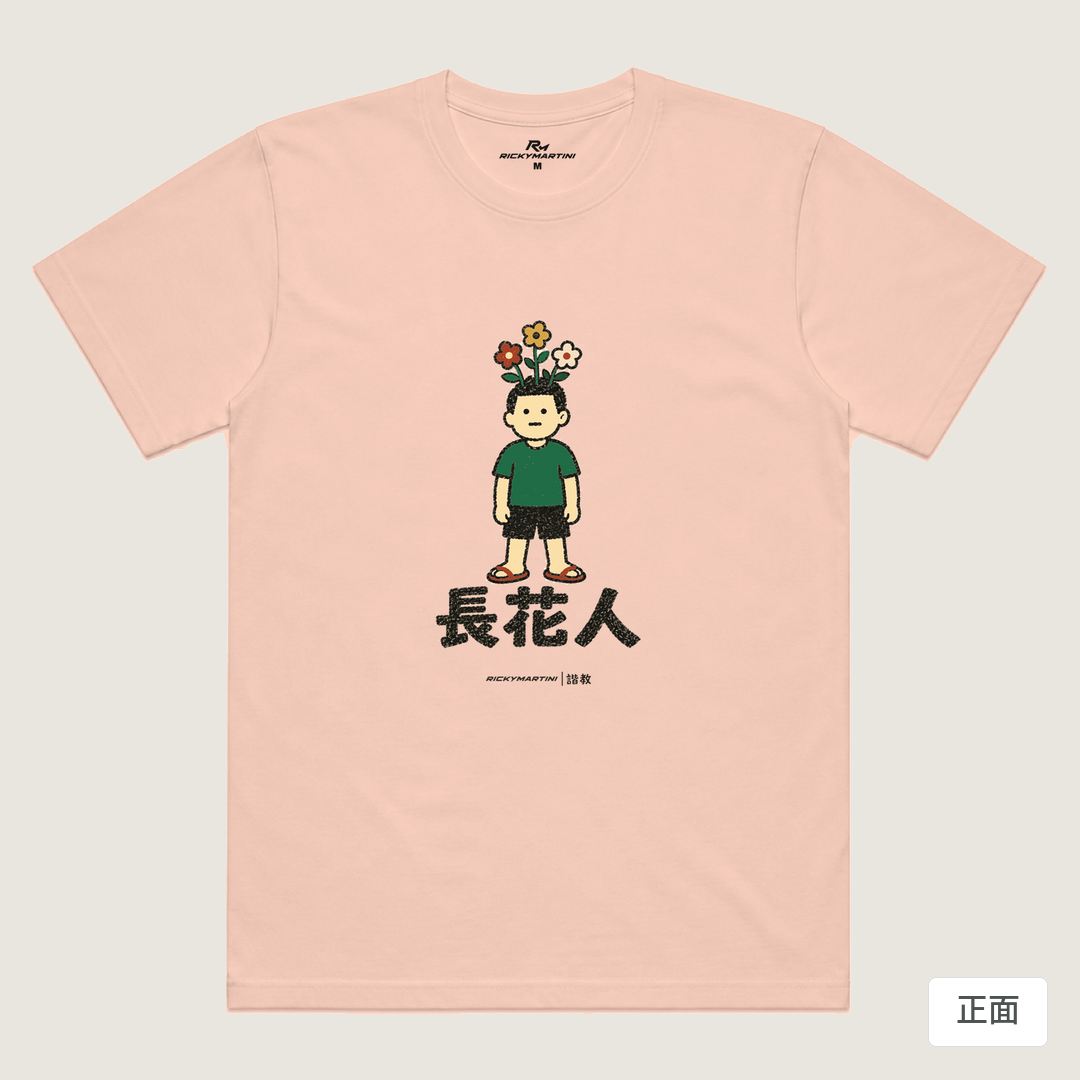 諧教 005｜長花人（淺色衣款）｜涼感排汗機能衫 奶茶色 正面