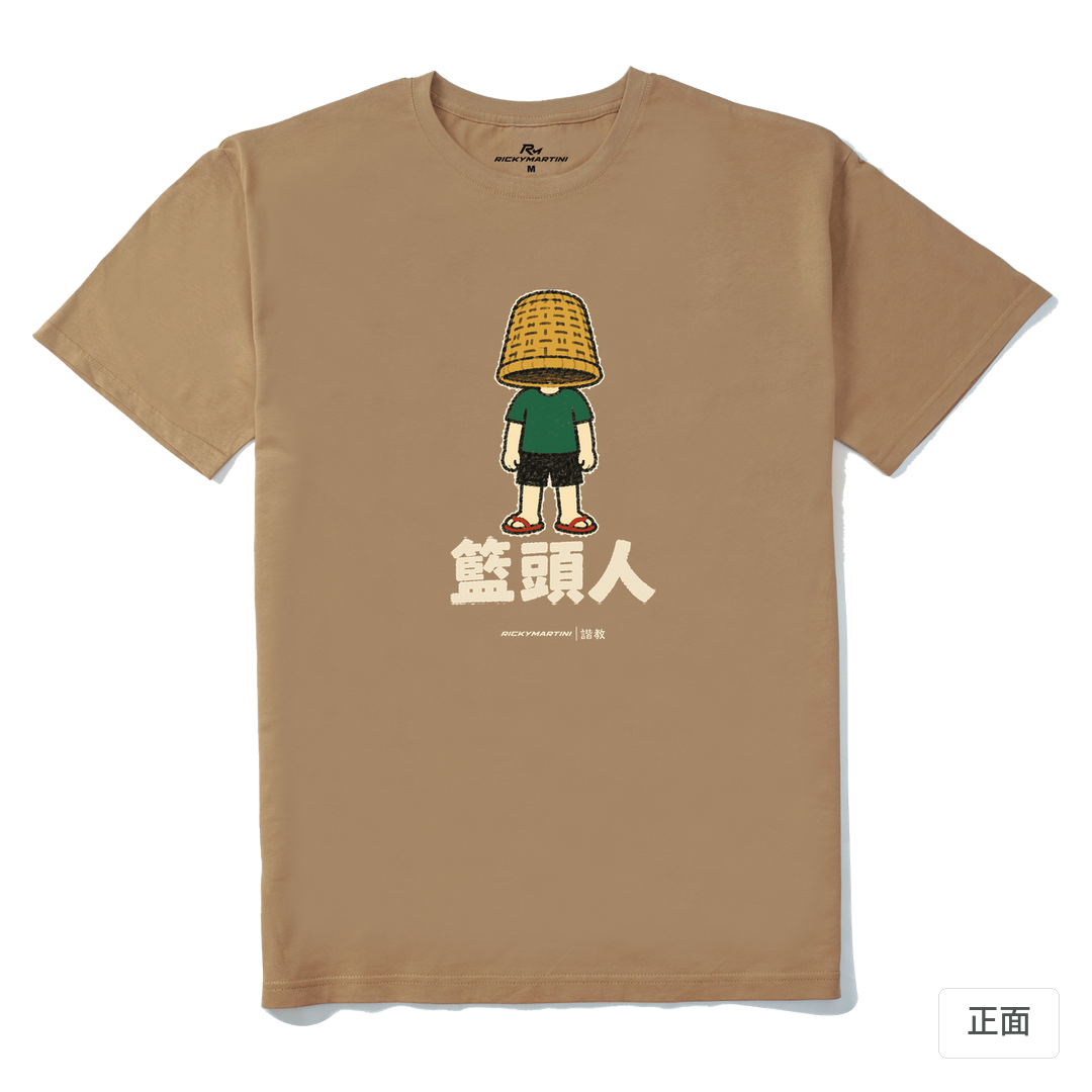 諧教 009｜籃頭人（深色衣款）｜210g 精梳棉T 奶茶色 正面
