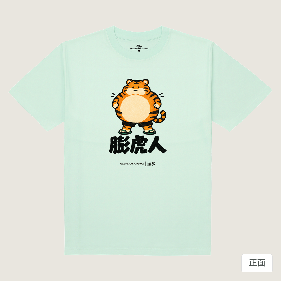 諧教 015｜膨虎人（淺色衣款）｜180g 精梳棉圓筒T 薄荷綠 正面