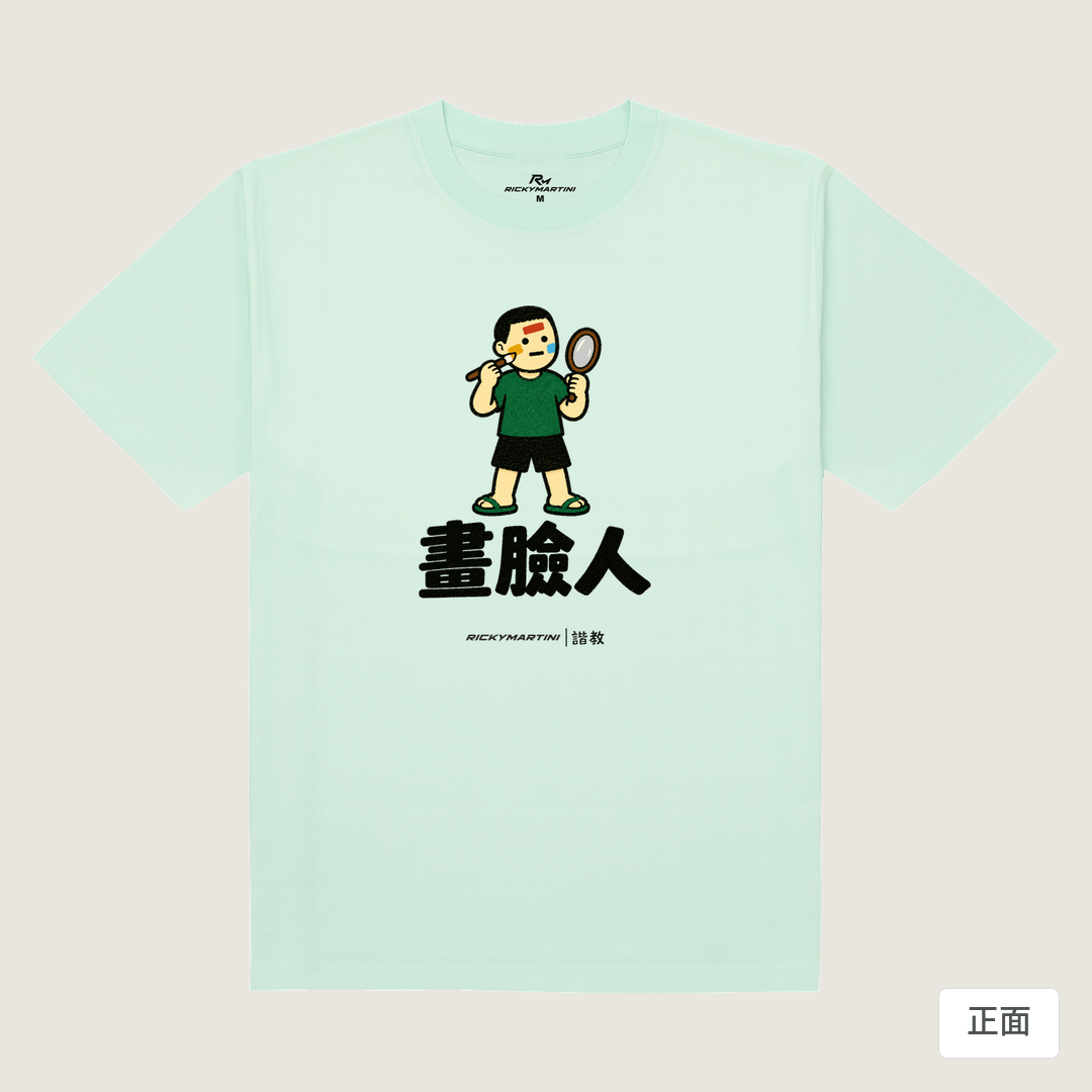 諧教 014｜畫臉人（淺色衣款）｜180g 精梳棉圓筒T 薄荷綠 正面