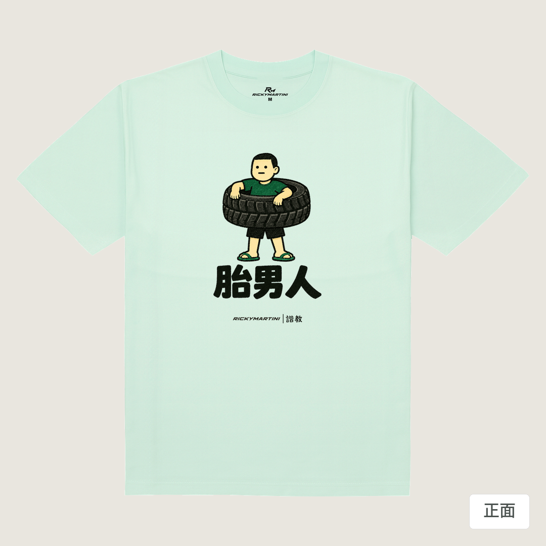 諧教 020｜胎男人（淺色衣款）｜180g 精梳棉圓筒T 薄荷綠 正面