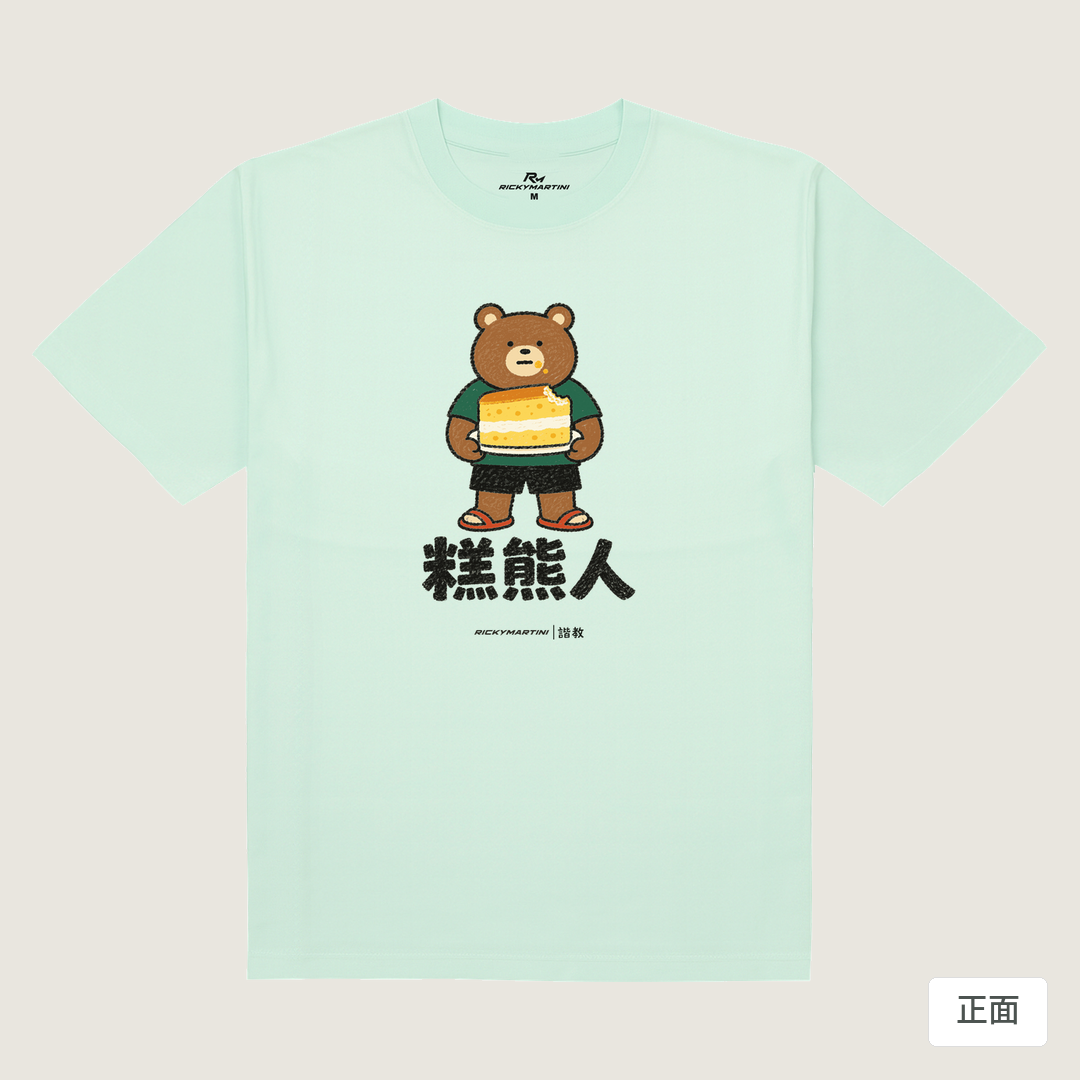 諧教 012｜糕熊人（淺色衣款）｜180g 精梳棉圓筒T 薄荷綠 正面