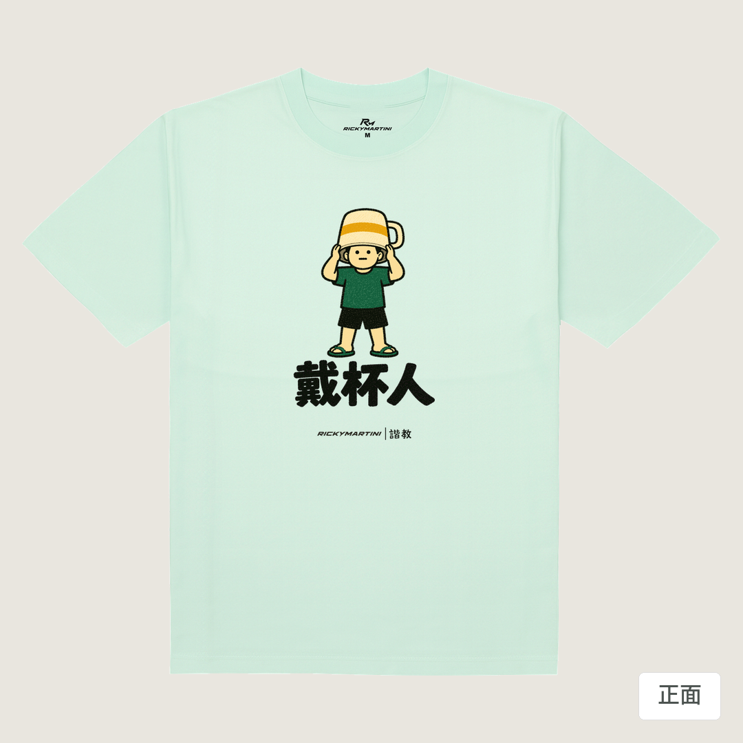 諧教 018｜戴杯人（淺色衣款）｜180g 精梳棉圓筒T 薄荷綠 正面