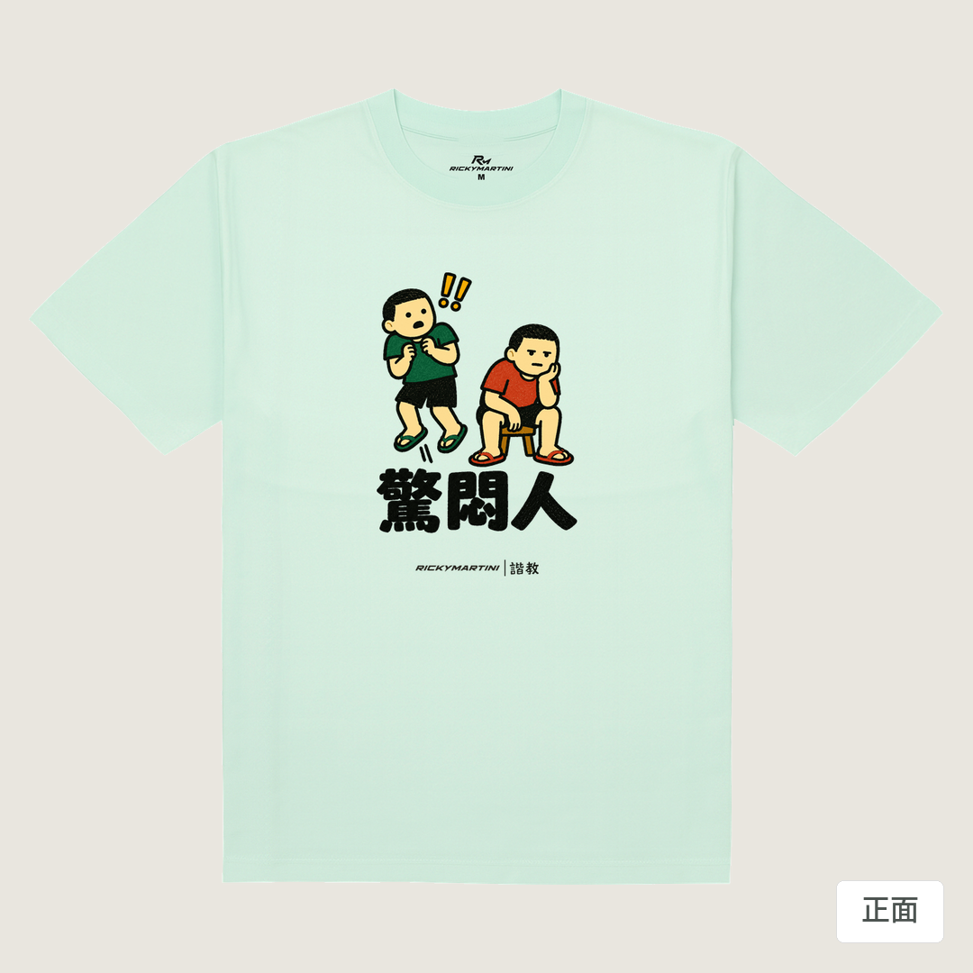 諧教 017｜驚悶人（淺色衣款）｜180g 精梳棉圓筒T 薄荷綠 正面