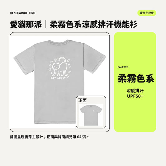 愛貓那派｜柔霧色系涼感排汗機能衫｜商品圖 01｜搜尋主圖