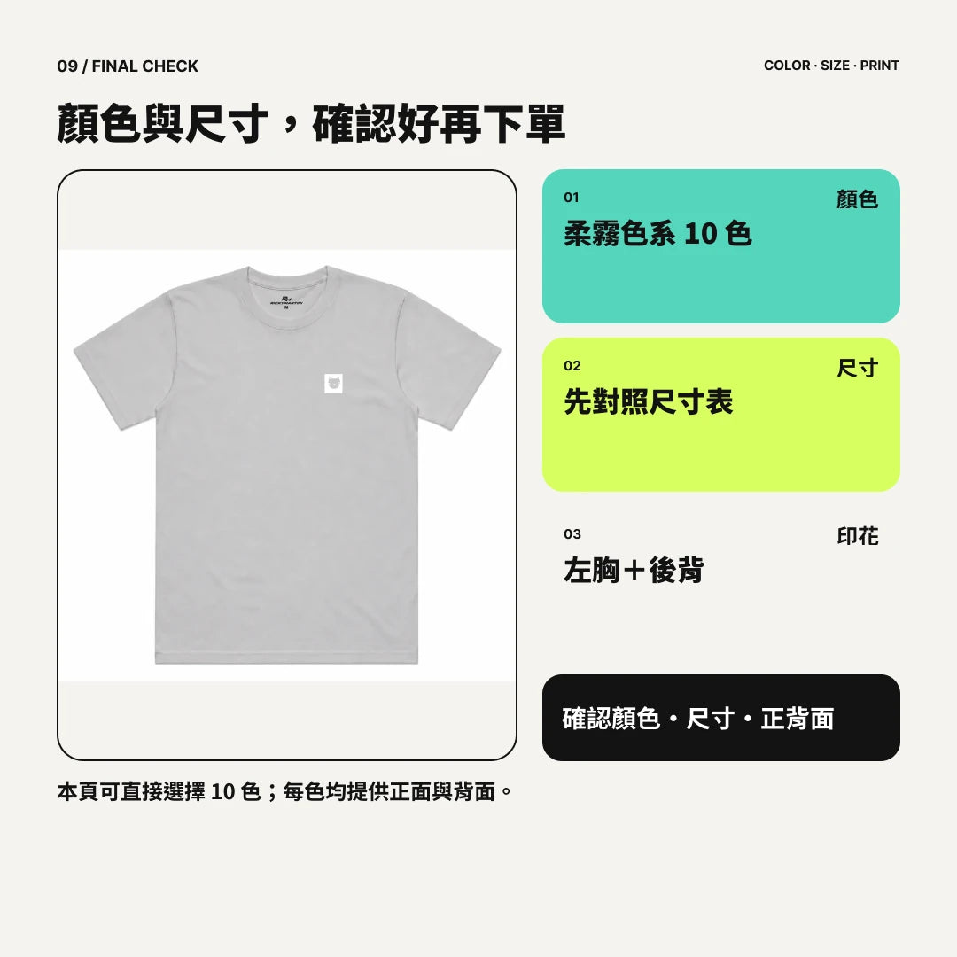 愛貓那派｜柔霧色系涼感排汗機能衫｜商品圖 09｜下單確認