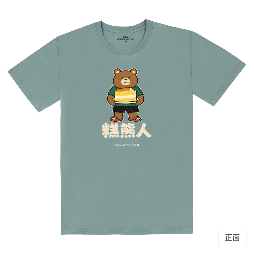 諧教 012｜糕熊人（深色衣款）｜180g 精梳棉圓筒T 霧灰藍 正面