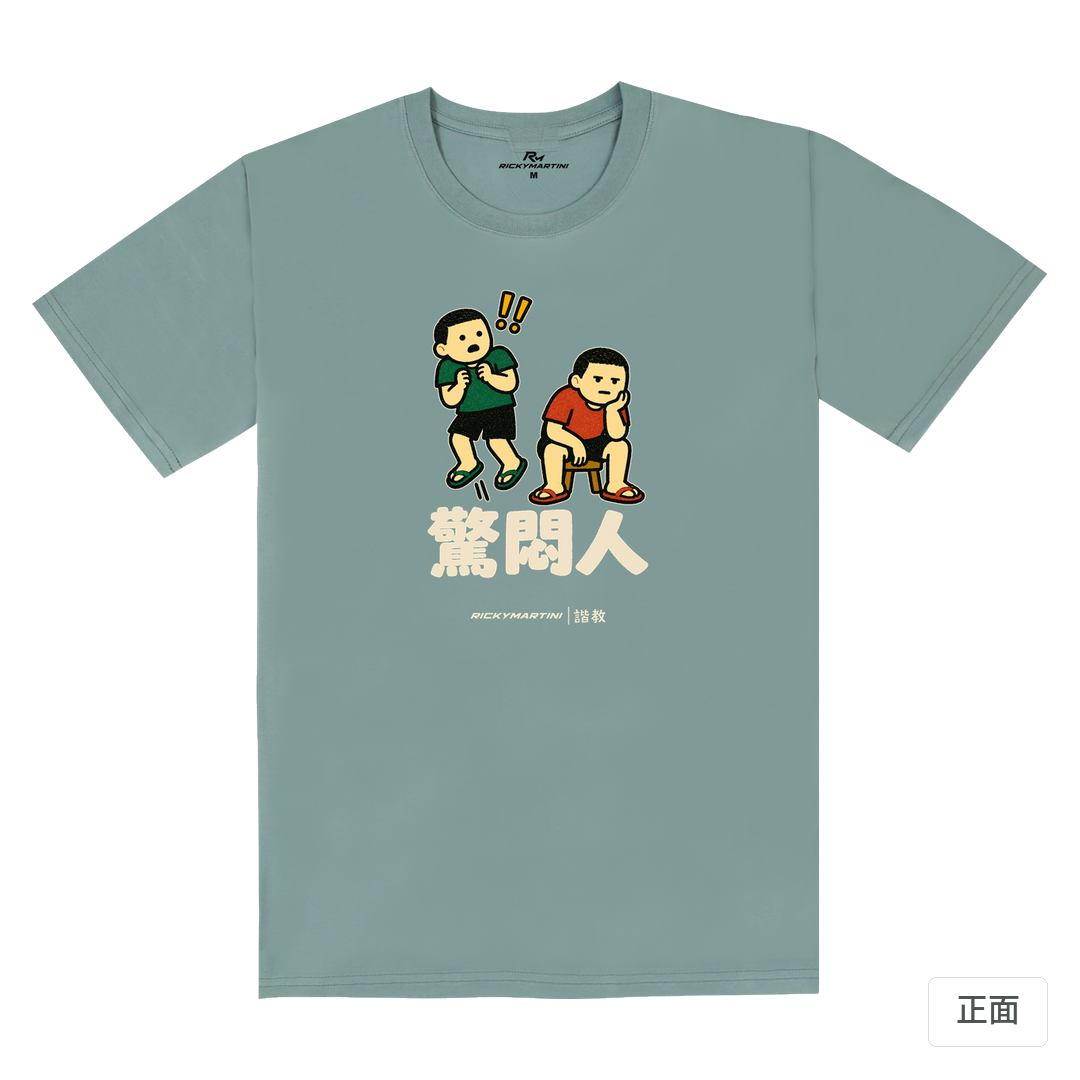 諧教 017｜驚悶人（深色衣款）｜180g 精梳棉圓筒T 霧灰藍 正面