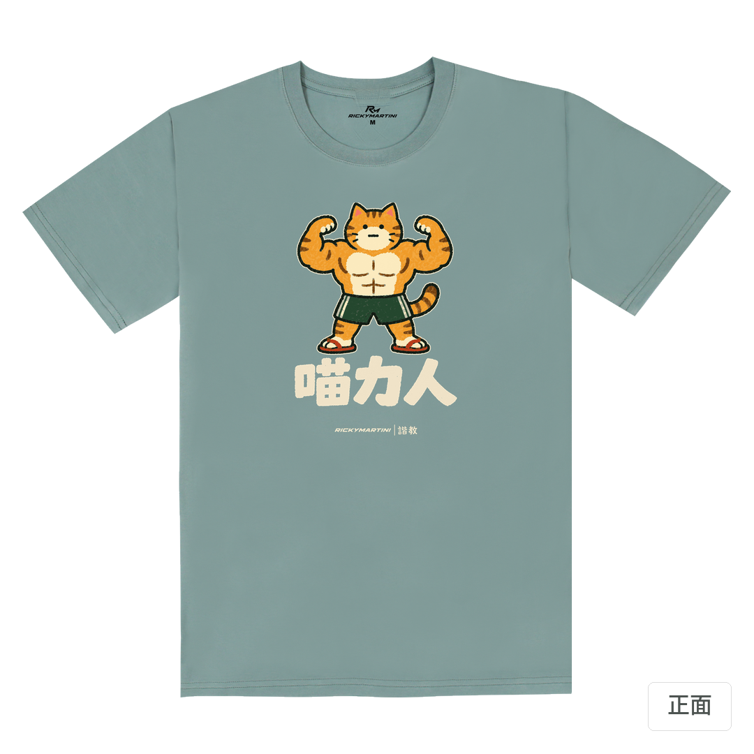 諧教 002｜喵力人（深色衣款）｜180g 精梳棉圓筒T 霧灰藍 正面
