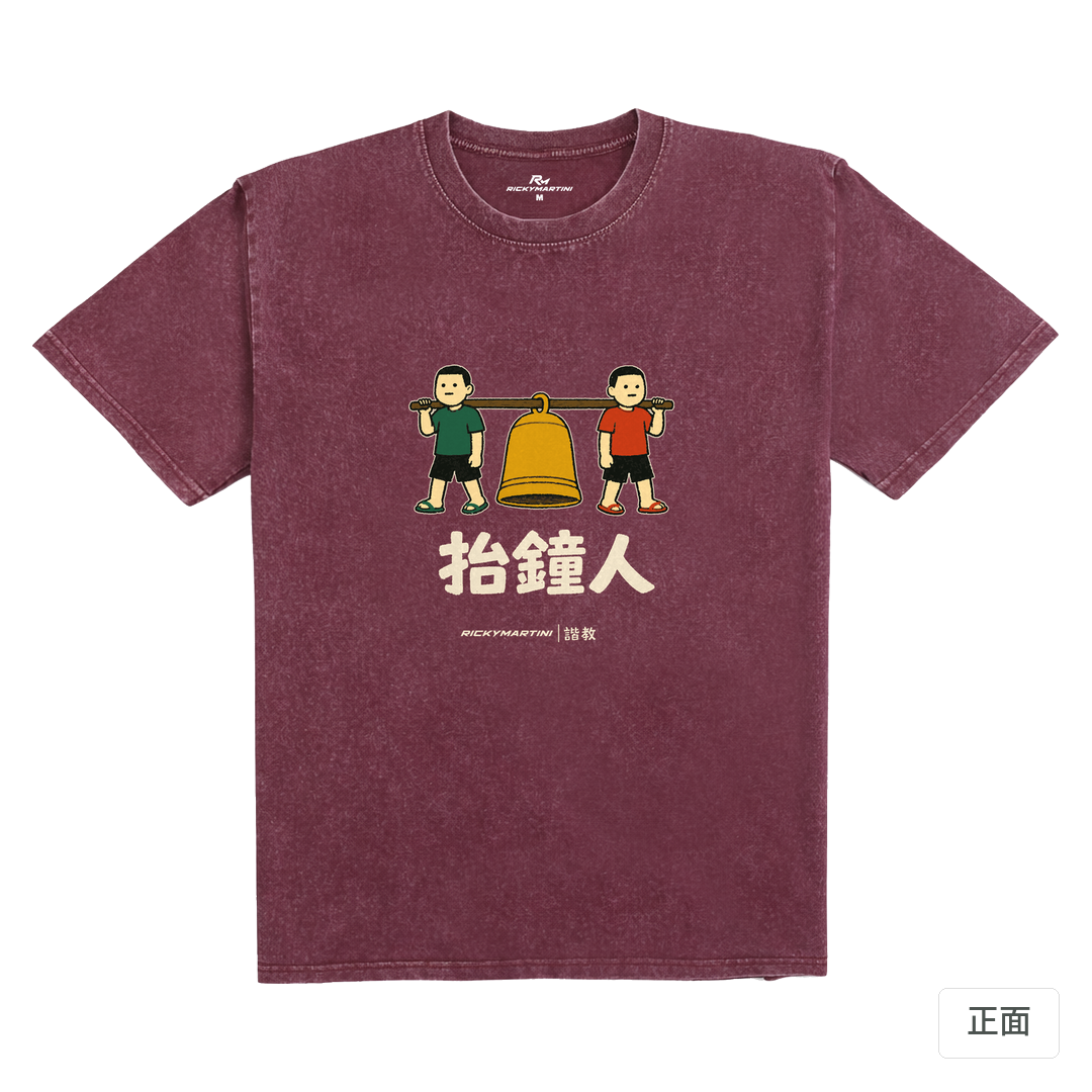 諧教 001｜抬鐘人（深色衣款）｜235g 水洗落肩棉T 霧酒紅 正面