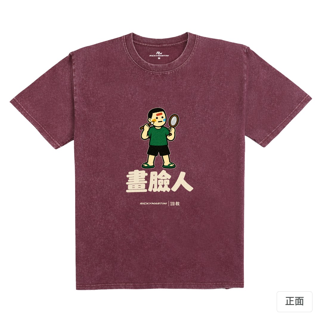 諧教 014｜畫臉人（深色衣款）｜235g 水洗落肩棉T 霧酒紅 正面