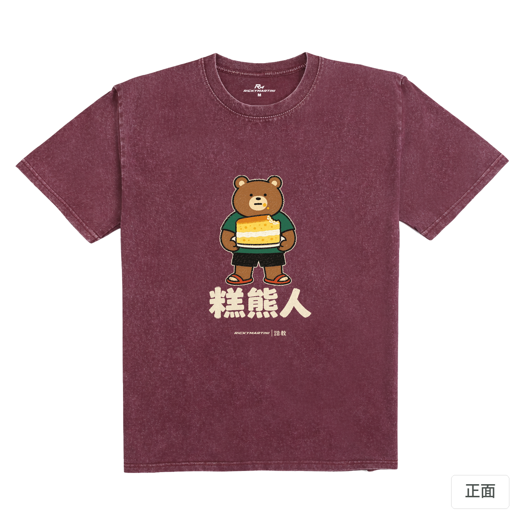 諧教 012｜糕熊人（深色衣款）｜235g 水洗落肩棉T 霧酒紅 正面