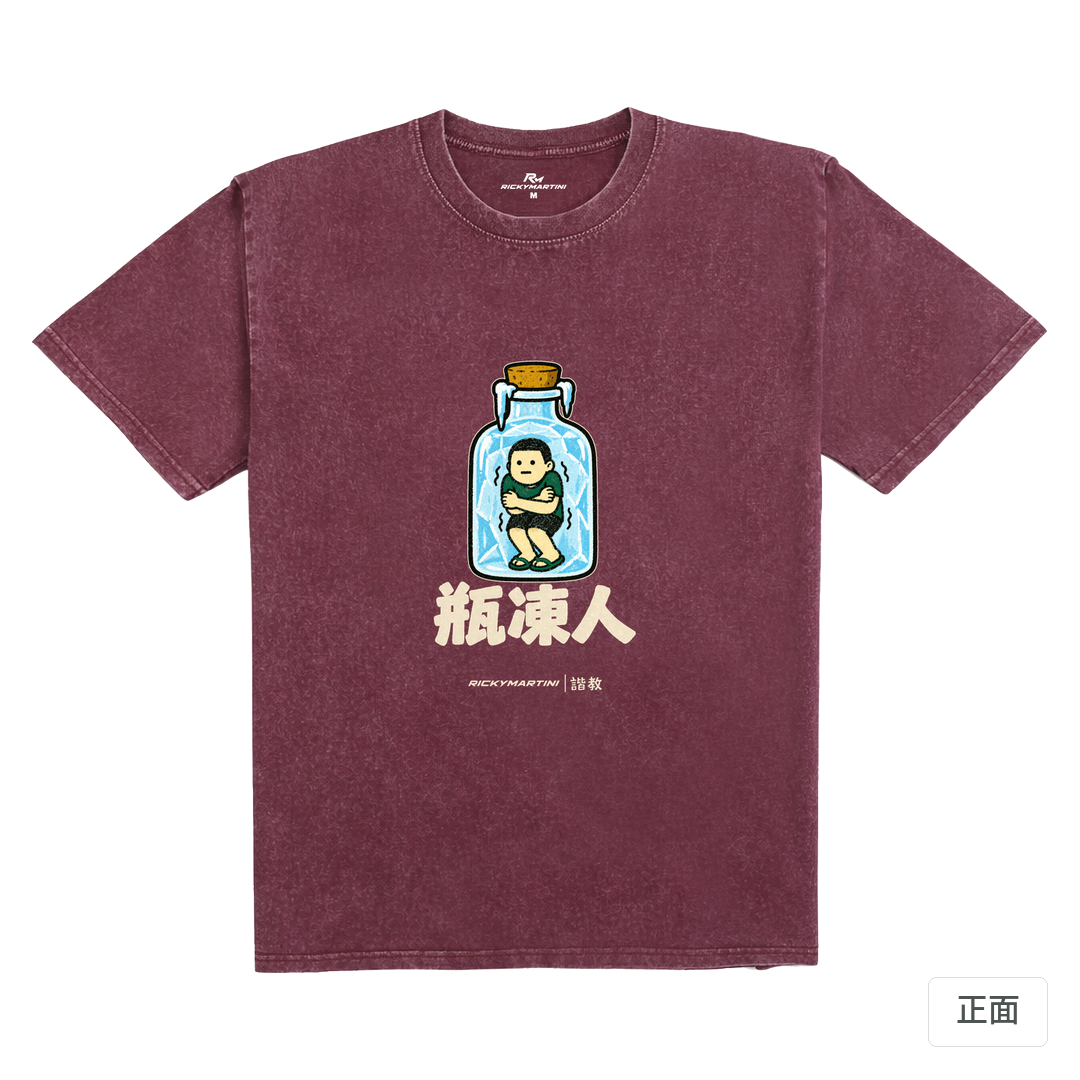 諧教 013｜瓶凍人（深色衣款）｜235g 水洗落肩棉T 霧酒紅 正面