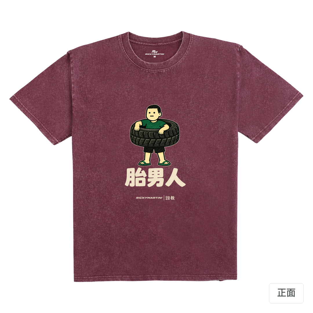 諧教 020｜胎男人（深色衣款）｜235g 水洗落肩棉T 霧酒紅 正面