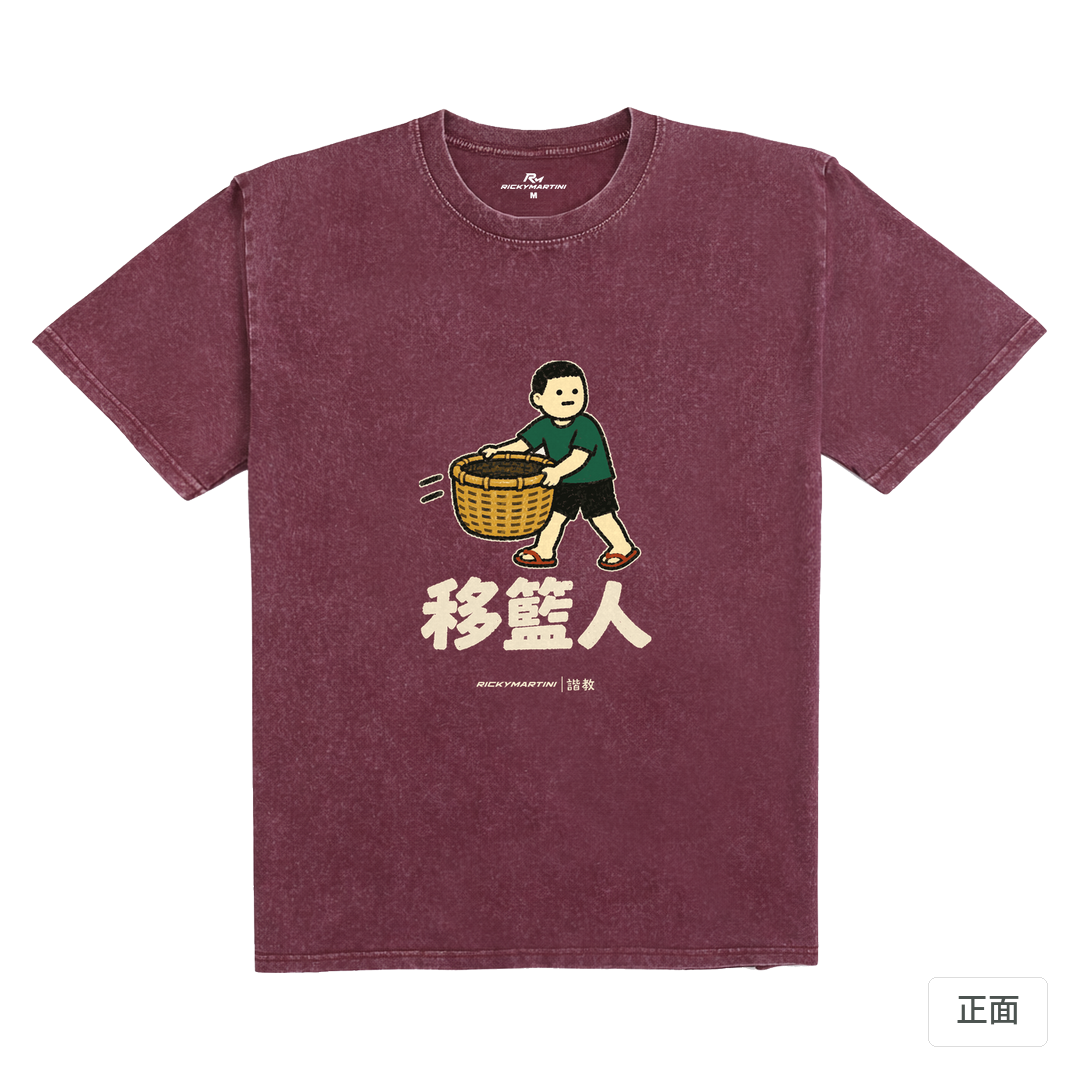 諧教 006｜移籃人（深色衣款）｜235g 水洗落肩棉T 霧酒紅 正面