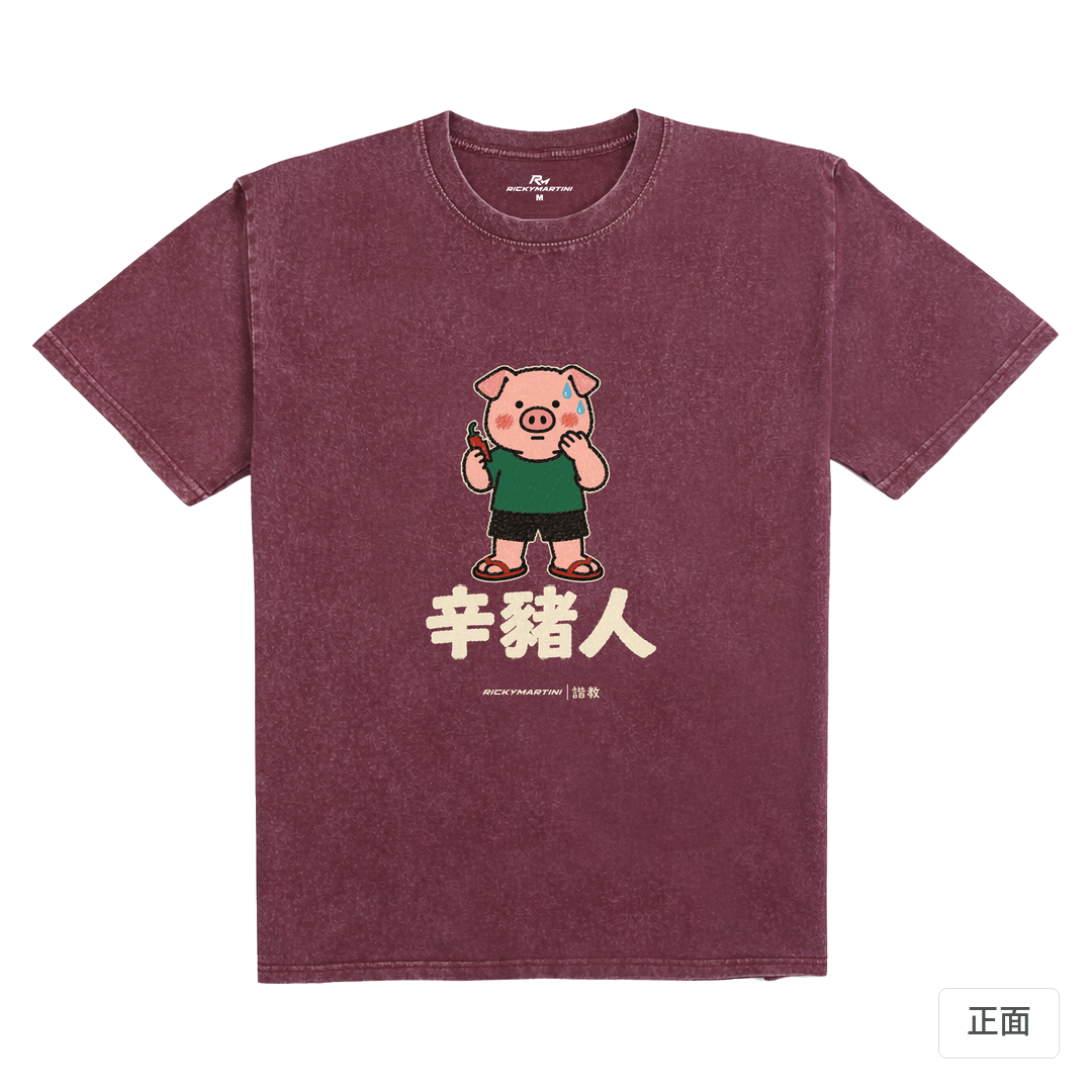諧教 010｜辛豬人（深色衣款）｜235g 水洗落肩棉T 霧酒紅 正面