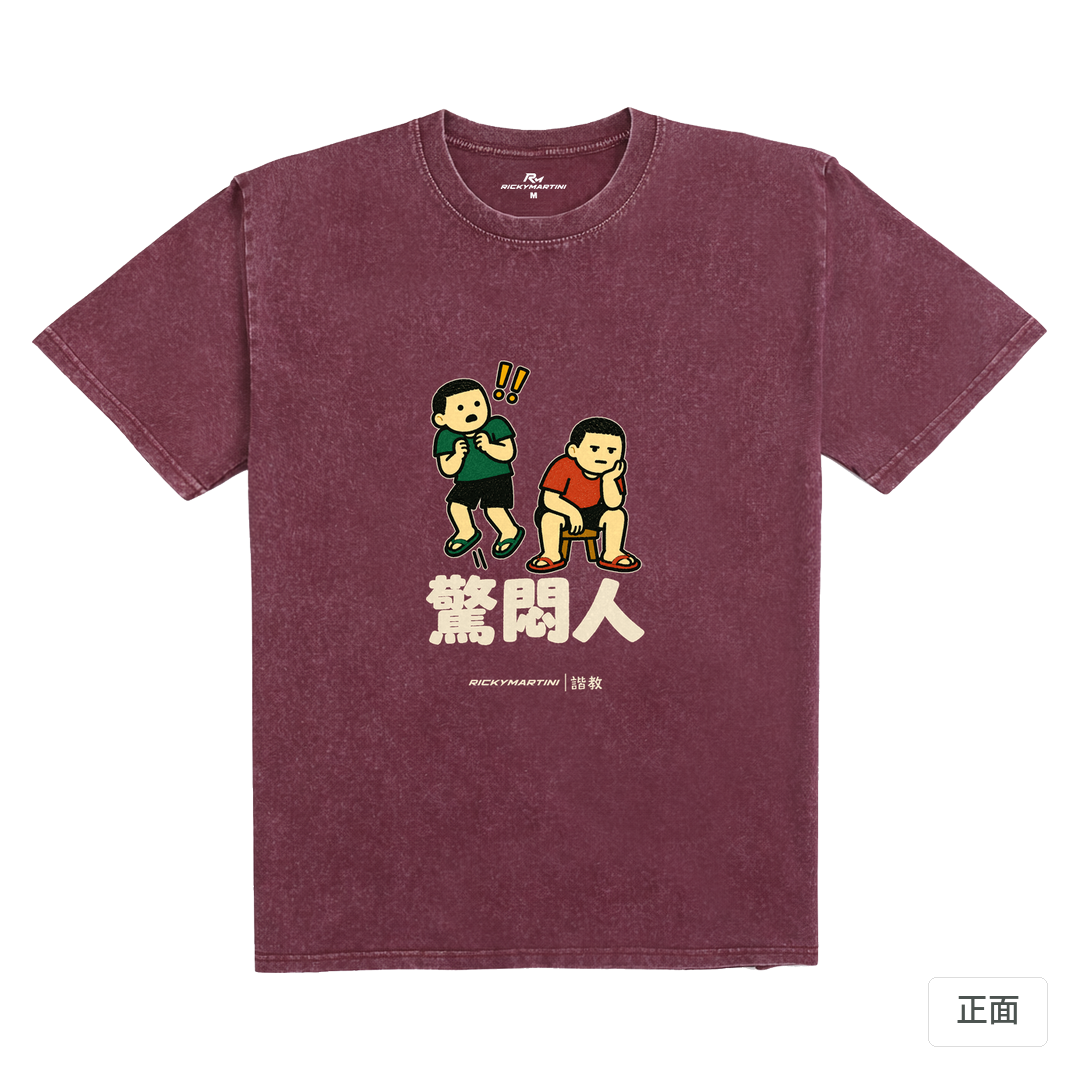 諧教 017｜驚悶人（深色衣款）｜235g 水洗落肩棉T 霧酒紅 正面