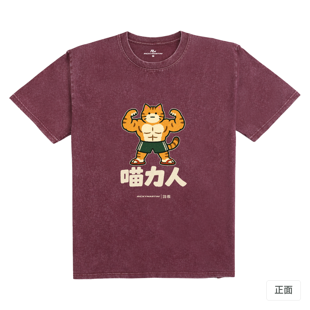 諧教 002｜喵力人（深色衣款）｜235g 水洗落肩棉T 霧酒紅 正面