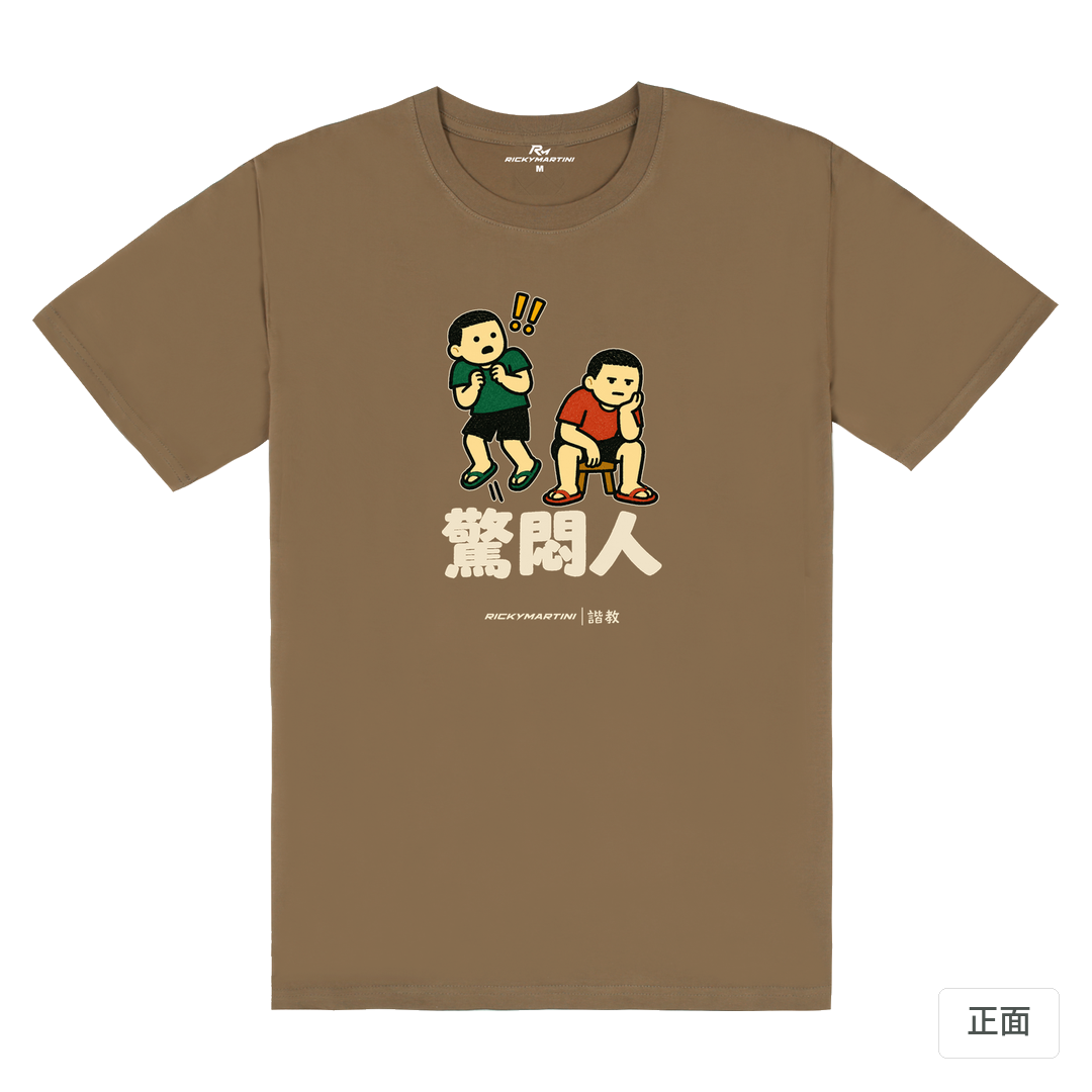 諧教 017｜驚悶人（深色衣款）｜180g 精梳棉圓筒T 摩卡棕 正面