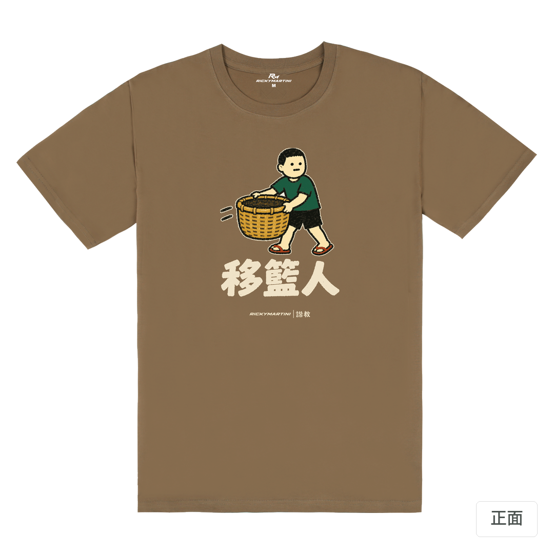 諧教 006｜移籃人（深色衣款）｜180g 精梳棉圓筒T 摩卡棕 正面