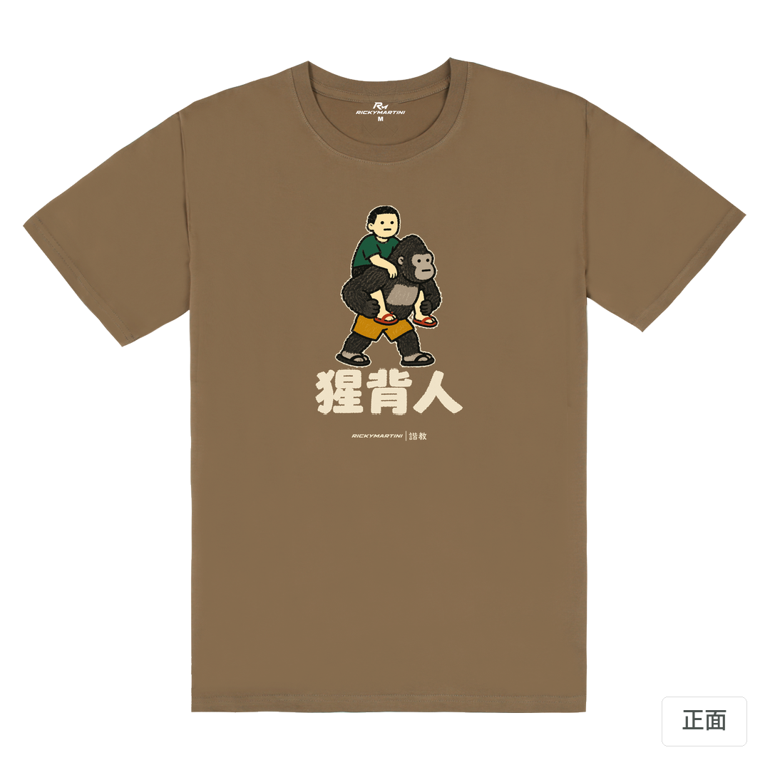 諧教 008｜猩背人（深色衣款）｜180g 精梳棉圓筒T 摩卡棕 正面