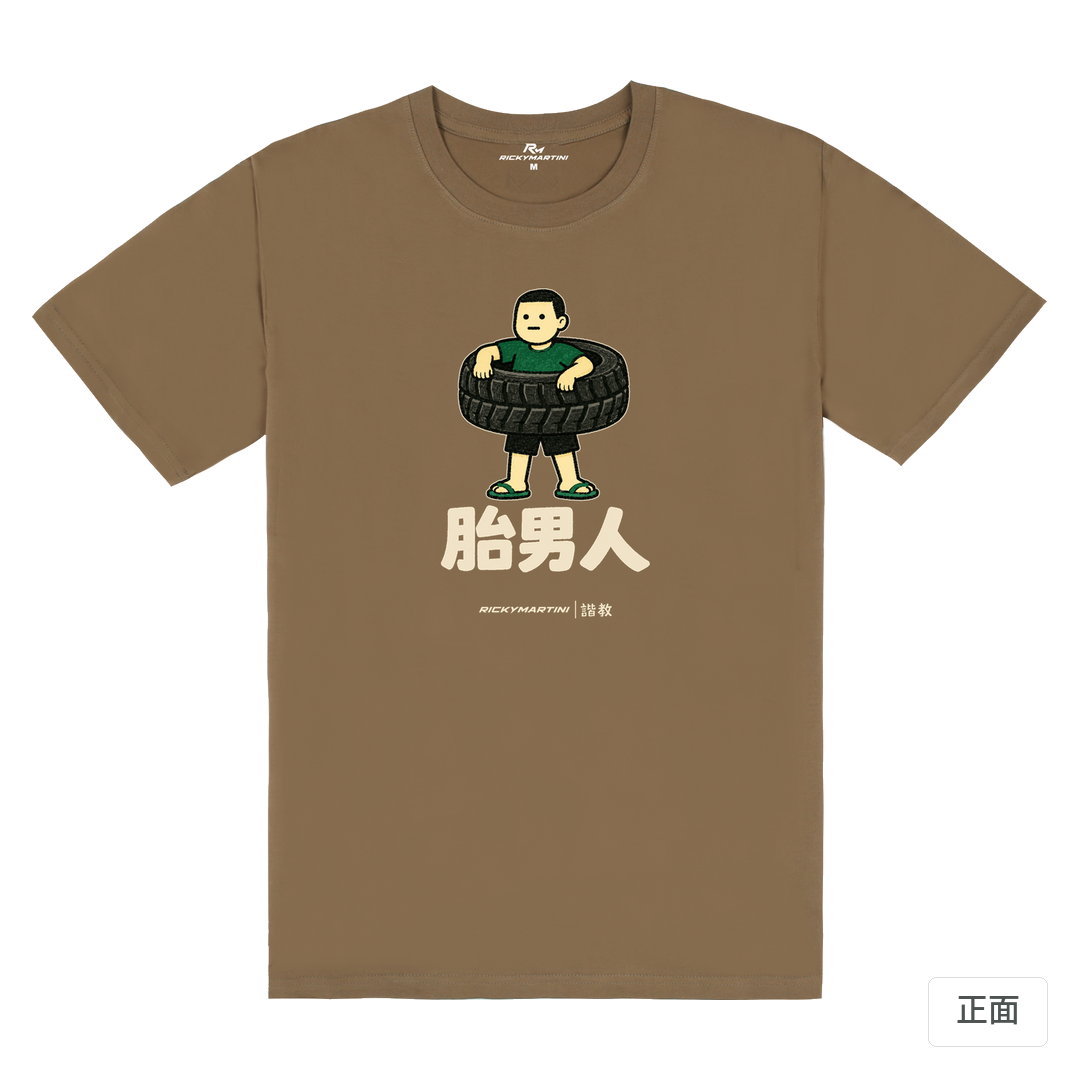 諧教 020｜胎男人（深色衣款）｜180g 精梳棉圓筒T 摩卡棕 正面