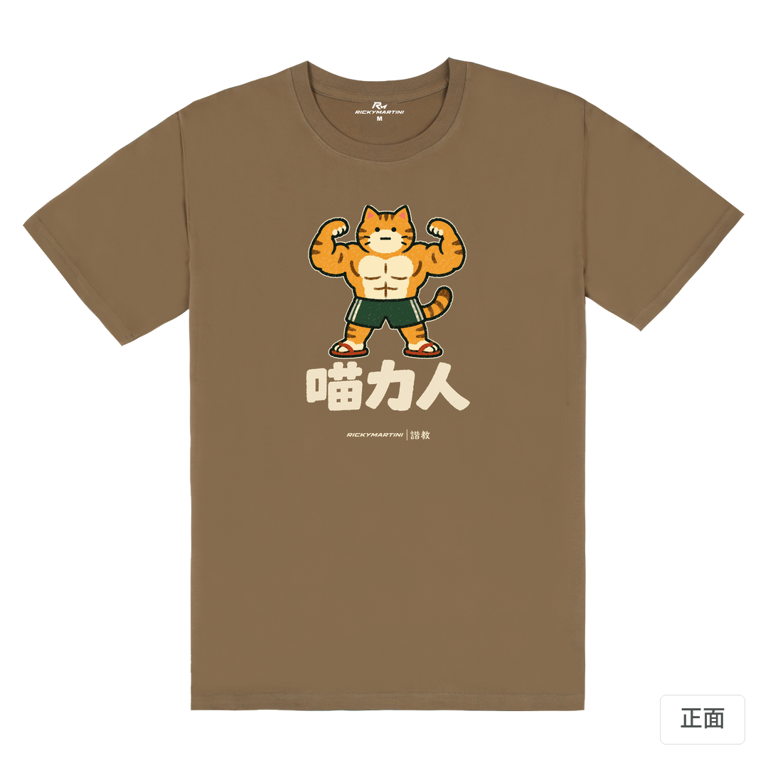 諧教 002｜喵力人（深色衣款）｜180g 精梳棉圓筒T 摩卡棕 正面
