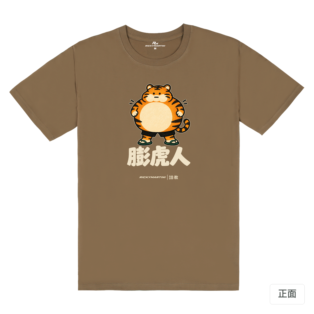 諧教 015｜膨虎人（深色衣款）｜180g 精梳棉圓筒T 摩卡棕 正面
