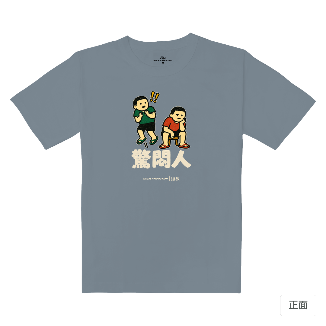 諧教 017｜驚悶人（深色衣款）｜重磅落肩棉T 月光灰 正面