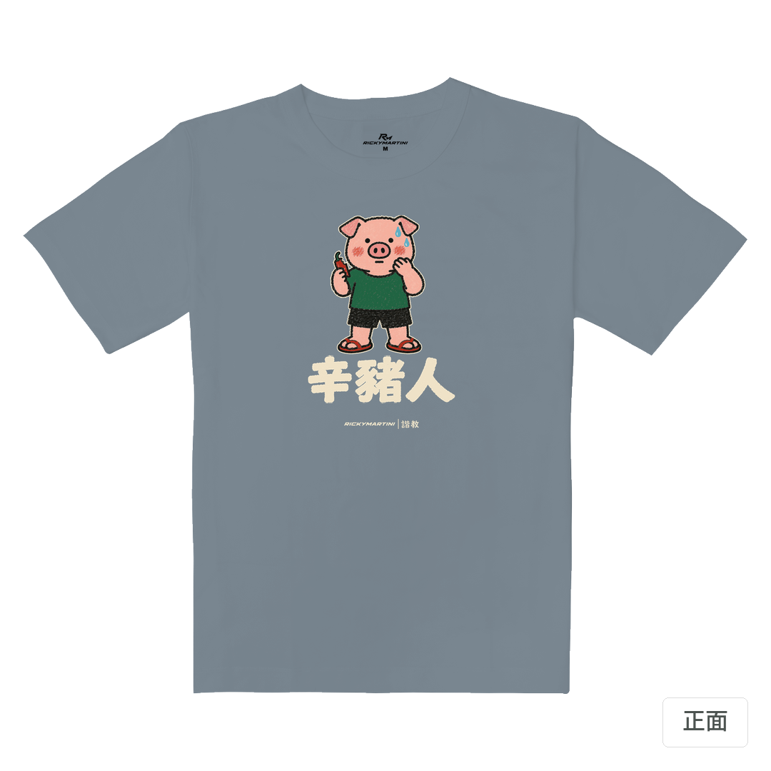 諧教 010｜辛豬人（深色衣款）｜重磅落肩棉T 月光灰 正面