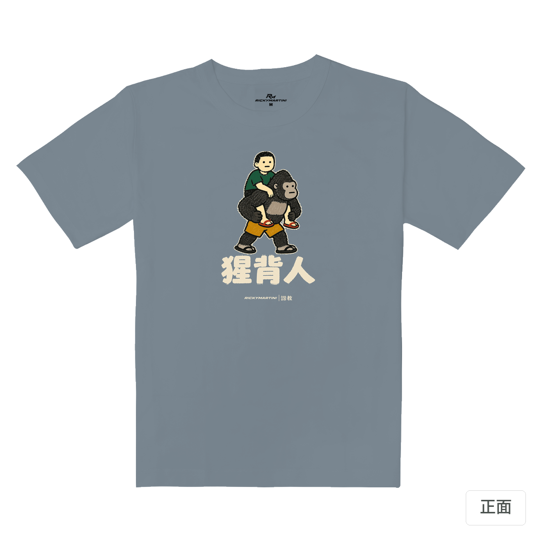 諧教 008｜猩背人（深色衣款）｜重磅落肩棉T 月光灰 正面