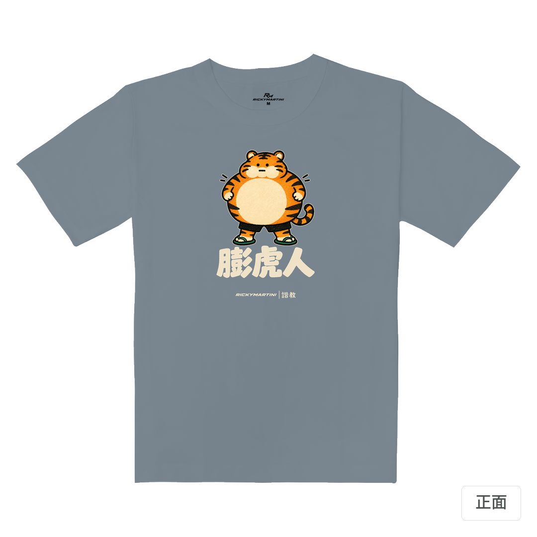 諧教 015｜膨虎人（深色衣款）｜重磅落肩棉T 月光灰 正面