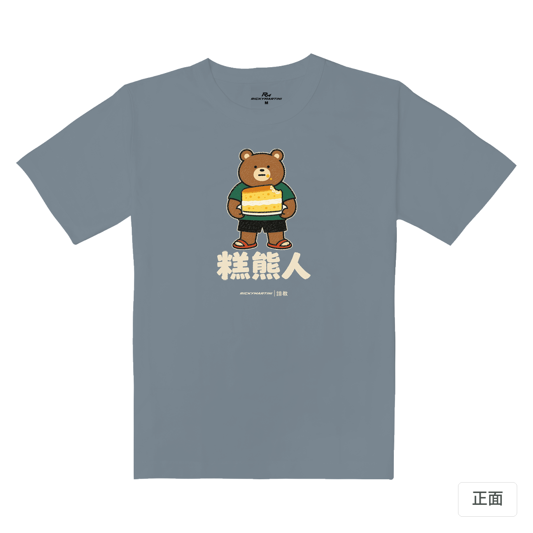 諧教 012｜糕熊人（深色衣款）｜重磅落肩棉T 月光灰 正面