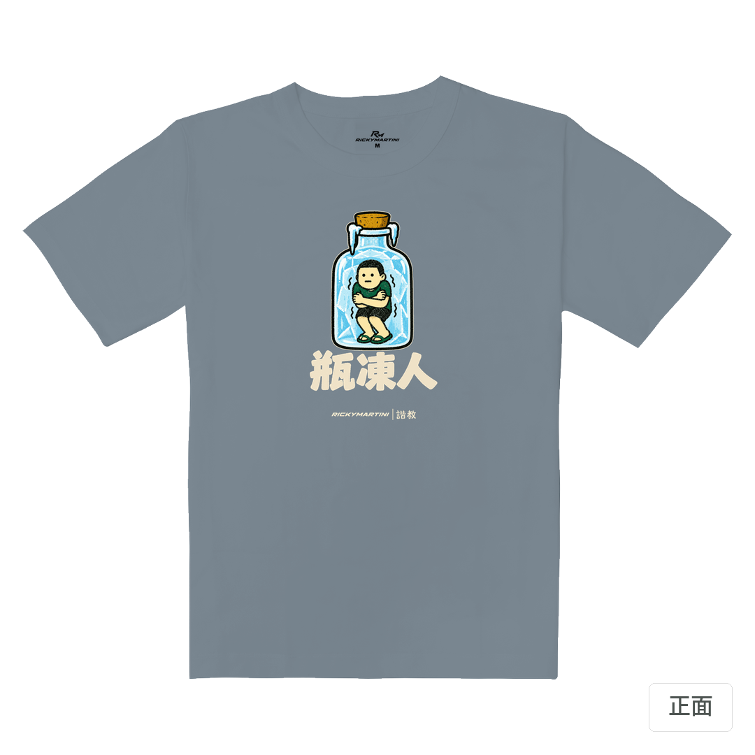 諧教 013｜瓶凍人（深色衣款）｜重磅落肩棉T 月光灰 正面