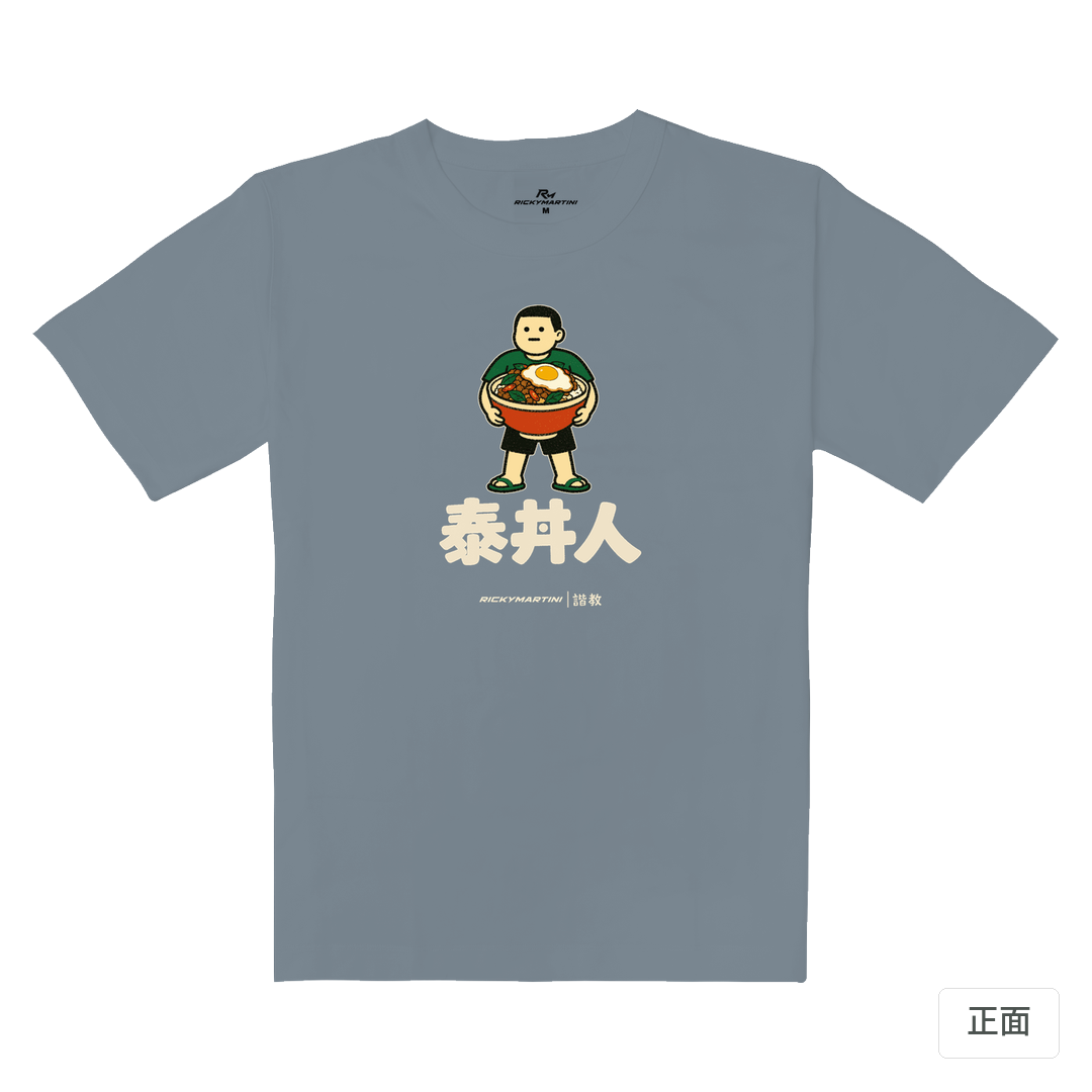 諧教 019｜泰丼人（深色衣款）｜重磅落肩棉T 月光灰 正面