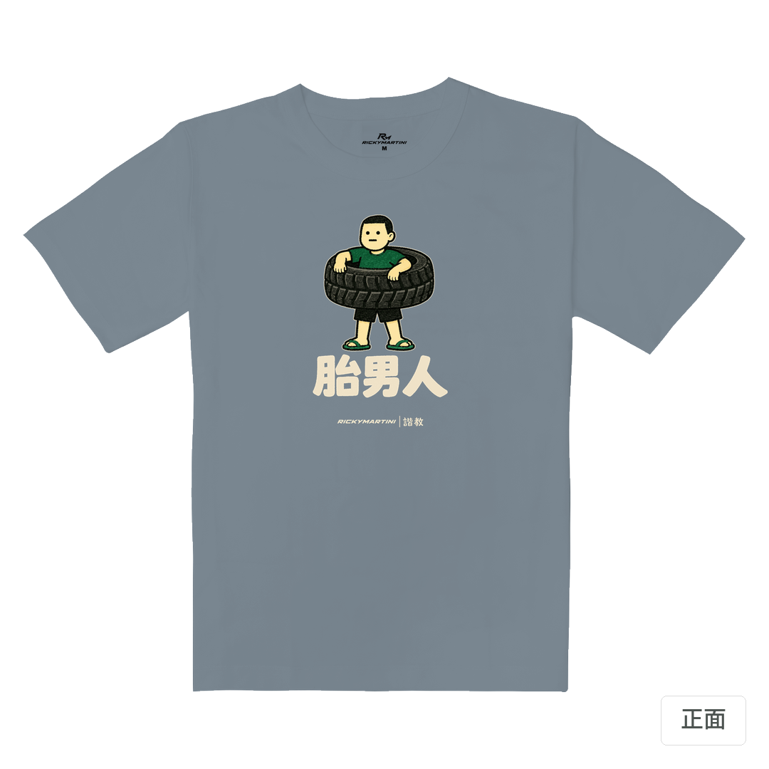 諧教 020｜胎男人（深色衣款）｜重磅落肩棉T 月光灰 正面