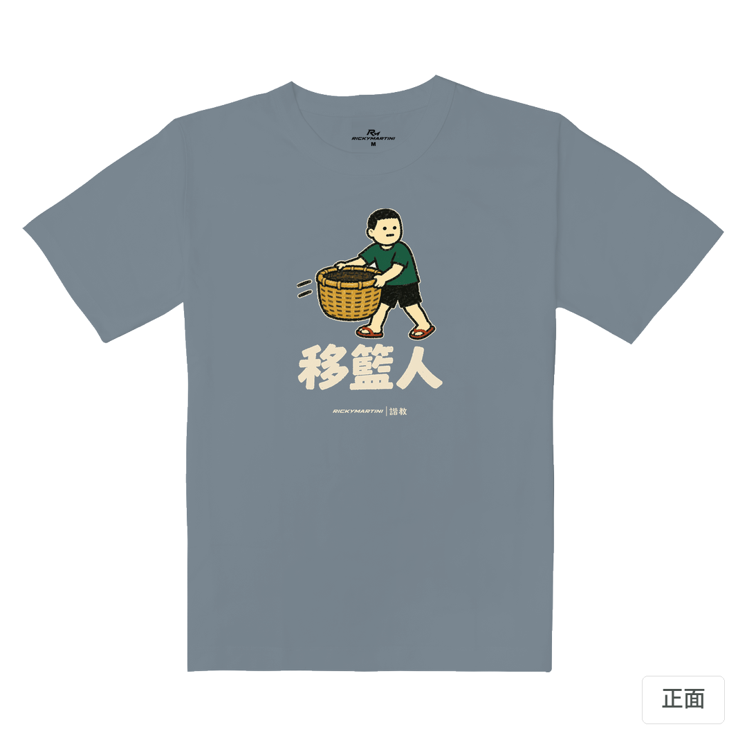 諧教 006｜移籃人（深色衣款）｜重磅落肩棉T 月光灰 正面